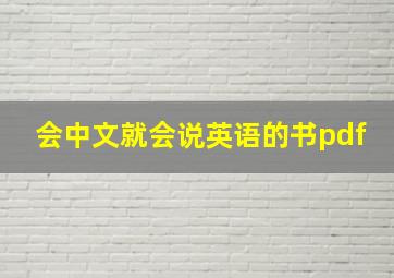 会中文就会说英语的书pdf