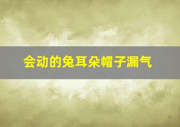 会动的兔耳朵帽子漏气