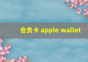 会员卡 apple wallet