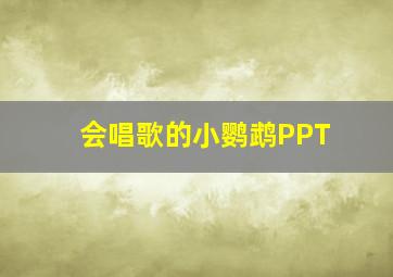 会唱歌的小鹦鹉PPT