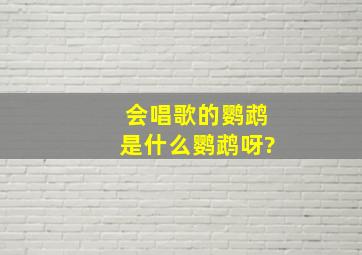 会唱歌的鹦鹉是什么鹦鹉呀?