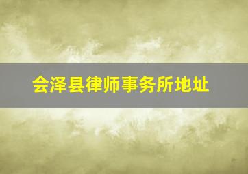 会泽县律师事务所地址