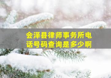 会泽县律师事务所电话号码查询是多少啊