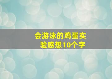 会游泳的鸡蛋实验感想10个字