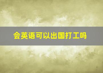 会英语可以出国打工吗