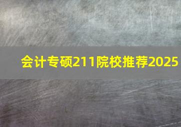 会计专硕211院校推荐2025