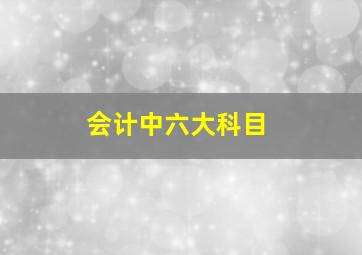 会计中六大科目