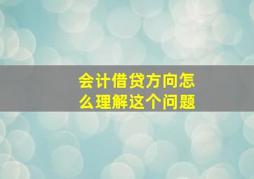 会计借贷方向怎么理解这个问题