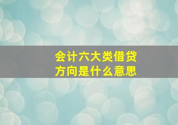 会计六大类借贷方向是什么意思