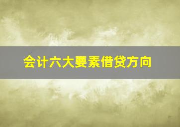 会计六大要素借贷方向