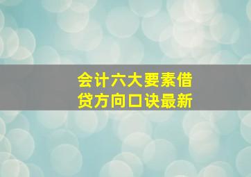 会计六大要素借贷方向口诀最新