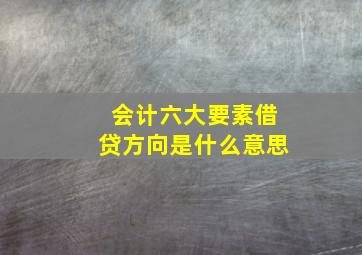 会计六大要素借贷方向是什么意思