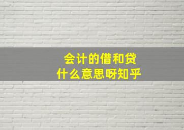 会计的借和贷什么意思呀知乎