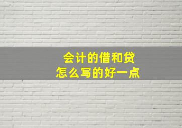 会计的借和贷怎么写的好一点