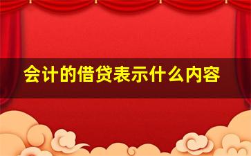 会计的借贷表示什么内容