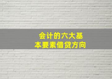 会计的六大基本要素借贷方向