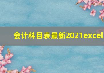 会计科目表最新2021excel