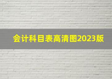 会计科目表高清图2023版