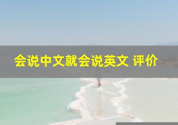 会说中文就会说英文 评价