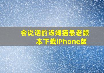 会说话的汤姆猫最老版本下载iPhone版