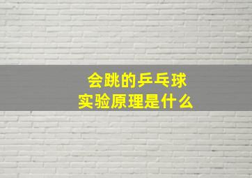 会跳的乒乓球实验原理是什么