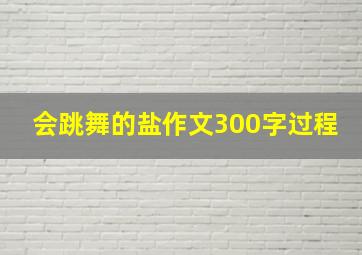 会跳舞的盐作文300字过程