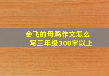 会飞的母鸡作文怎么写三年级300字以上