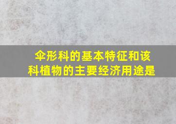 伞形科的基本特征和该科植物的主要经济用途是