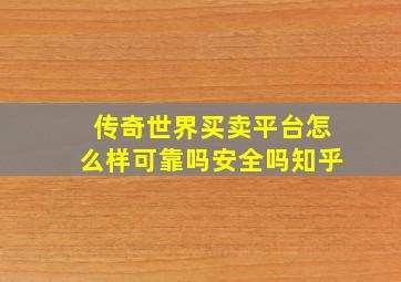 传奇世界买卖平台怎么样可靠吗安全吗知乎