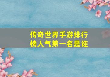 传奇世界手游排行榜人气第一名是谁