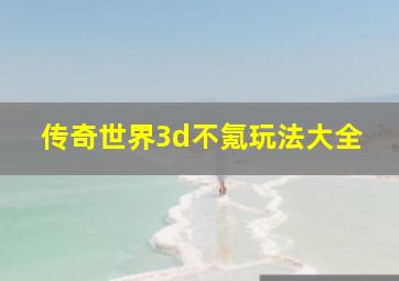 传奇世界3d不氪玩法大全