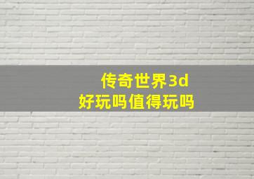 传奇世界3d好玩吗值得玩吗