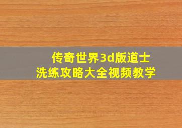 传奇世界3d版道士洗练攻略大全视频教学