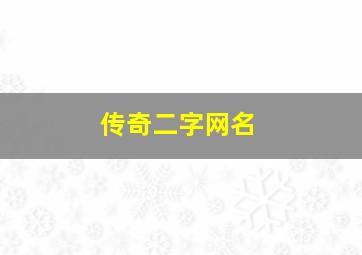 传奇二字网名