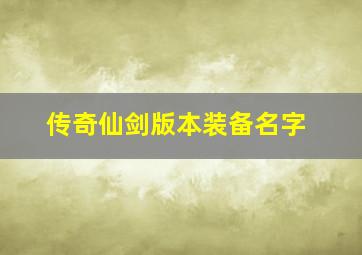 传奇仙剑版本装备名字