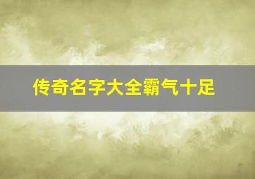 传奇名字大全霸气十足