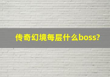 传奇幻境每层什么boss?