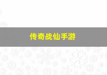 传奇战仙手游