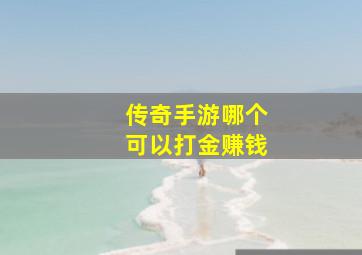 传奇手游哪个可以打金赚钱