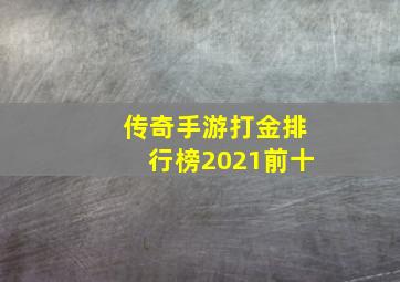 传奇手游打金排行榜2021前十