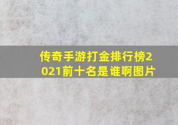 传奇手游打金排行榜2021前十名是谁啊图片