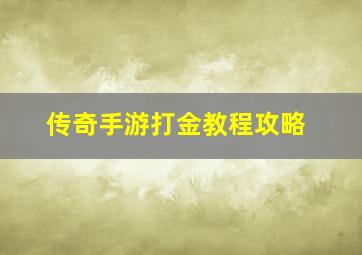 传奇手游打金教程攻略