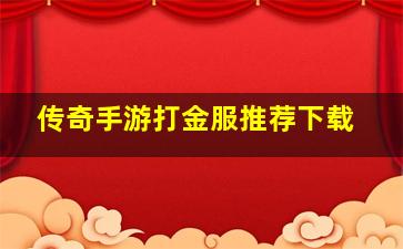 传奇手游打金服推荐下载