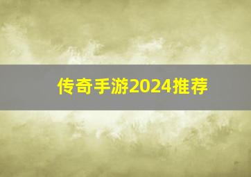 传奇手游2024推荐