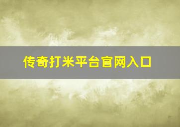 传奇打米平台官网入口