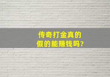 传奇打金真的假的能赚钱吗?