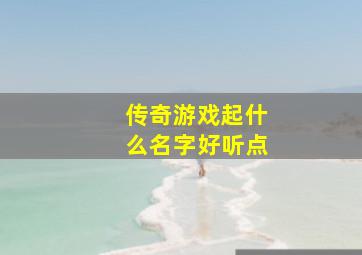 传奇游戏起什么名字好听点