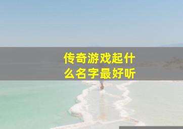 传奇游戏起什么名字最好听