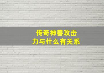 传奇神兽攻击力与什么有关系