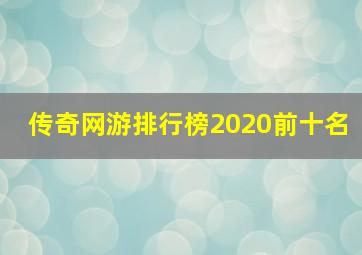 传奇网游排行榜2020前十名